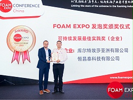 恒昌泰科技凭全生物降解EPE发泡专用料荣获FOAMEXPO发泡奖之“可持续发展最佳实践奖”企业